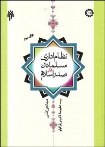 تصویر  نظام اداري مسلمانان در صدر اسلام 972