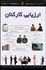 تصویر  ارزيابي كاركنان