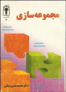 تصویر  مجموعه‌سازي و فراهم‌‌آوري در كتابخانه‌ها