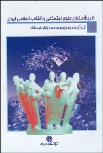 تصویر  انديشمندان علوم اجتماعي و انقلاب اسلامي ايران