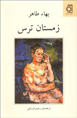 تصویر  زمستان ترس