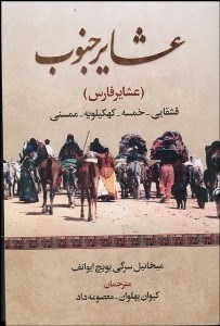 تصویر  عشاير جنوب (عشاير فارس)