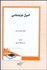 تصویر  اصول جرم‌شناسي