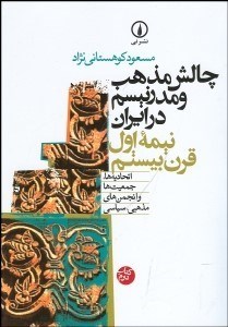 تصویر  چالش مذهب و مدرنيسم 2