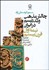 تصویر  چالش مذهب و مدرنيسم 2