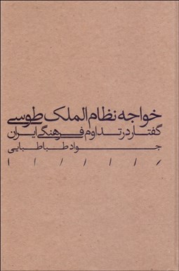 تصویر  خواجه نظام‌الملك طوسي (گفتار در تداوم فرهنگي ايران)