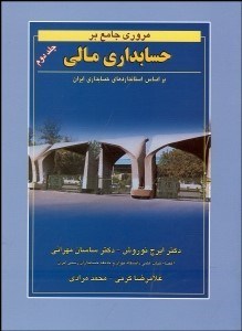 تصویر  مروري جامع بر حسابداري مالي 2 (بر اساس استانداردهاي حسابداران ايران)