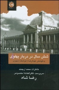 تصویر  6 سال در دربار پهلوي (خاطرات محمد ارجمند)
