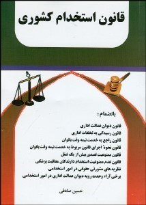 تصویر  قانون استخدام كشوري به انضمام قانون ديوان عدالت اداري