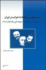 تصویر  آسيب‌شناسي تشكيلات احزاب در ايران