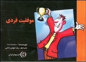 تصویر  موفقيت فردي