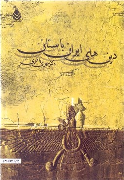 تصویر  دين‌هاي ايران باستان