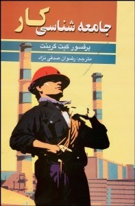 تصویر  جامعه‌شناسي كار