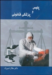 تصویر  پليس و پزشكي قانوني