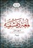 تصویر  لمعه دمشقيه  شهيد اول با ترجمه و توضيح با متن اعراب‌گذاري‌شده 2