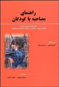 تصویر  راهنماي مصاحبه با كودكان