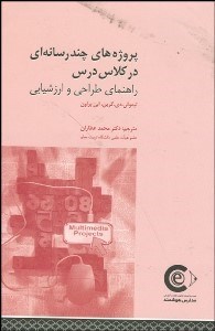 تصویر  پروژه‌هاي چند‌رسانه‌اي در كلاس درس (راهنماي طراحي و ارزشيابي)