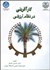 تصویر  كارآفريني در نظام ارزشي