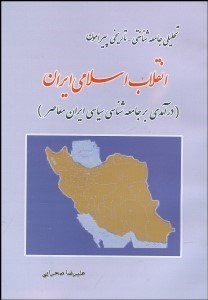تصویر  تحليلي جامعه‌شناختي تاريخي پيرامون انقلاب اسلامي ايران