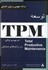 تصویر  درك مفهومي و روش اجرايي توسعه TPM در واحدهاي صنعتي