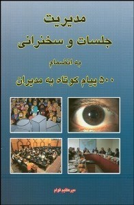 تصویر  مديريت جلسات و سخنراني به انضمام 500 پيام كوتاه به مديران