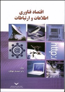 تصویر  اقتصاد فن‌آوري اطلاعات و ارتباطات