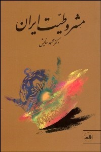 تصویر  مشروطيت ايران