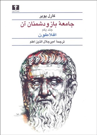 تصویر  جامعه باز و دشمنان آن (دوره دو جلدي)