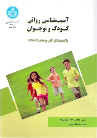 تصویر  آسيب‌شناسي رواني كودك و نوجوان  با تجديد نظر كلي براساس DSM-5