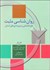 تصویر  روانشناسي مثبت (علم شادماني و نيرومندي‌هاي انسان)
