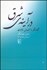 تصویر  در آينه شرق (گفتگو با اشيش ناندي)