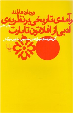 تصویر  درآمدي تاريخي بر نظريه ادبي از افلاتون تا بارت