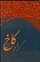 تصویر  كاخ ابداع (انديشه‌هاي گوناگون حافظ)
