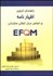 تصویر  راهنماي تدوين اظهارنامه بر اساس مدل تعالي سازماني EFQM
