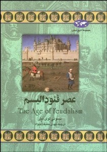 تصویر  عصر فئوداليسم