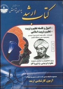 تصویر  اصول و فلسفه تعليم و تربيت و تعليم و تربيت اسلامي (پوران پژوهش)