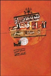 تصویر  نمونه‌هايي از آراء قضايي در مسايل حقوقي