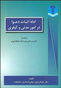 تصویر  ادله اثبات دعوا