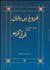 تصویر  فروغ بي‌پايان (فهرست تفصيلي مفاهيم)