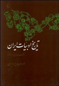 تصویر  تاريخ ادبيات ايران 2 (2 جلدي) از فردوسي تا سعدي