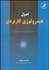 تصویر  اصول هيدرولوژي كاربردي