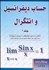 تصویر  حساب ديفرانسيل و انتگرال 1 (2 جلدي)
