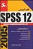 تصویر  آموزش SPSS 12