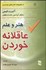 تصویر  هنر و علم عاقلانه خوردن