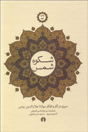 تصویر  شكوه شمس (سيري در آثار و افكار مولانا جلال‌الدين رومي)
