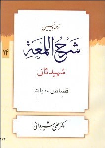 تصویر  ترجمه و تبيين شرح لمعه 14
