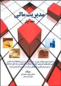 تصویر  مديريت مالي (شرح درس مثال‌هاي آموزشي و نكات كاربردي)