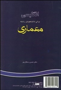 تصویر  انگليسي براي دانشجويان رشته معماري 705