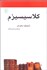 تصویر  كلاسيسيزم(مكتب‌ها سبك‌ها و اصطلاح‌هاي ادبي و هنري)