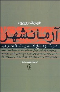 تصویر  آرمان‌شهر در تاريخ انديشه غرب
